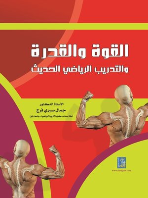 cover image of القوة والقدرة والتدريب الرياضي الحديث
